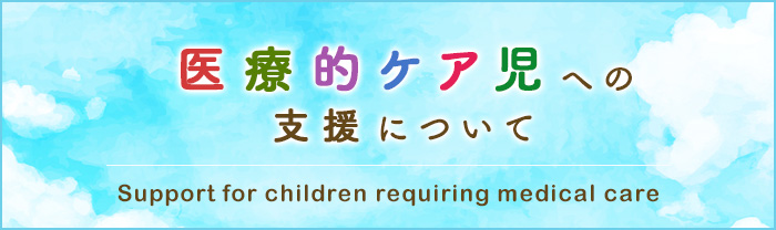 医療的ケア児への支援について