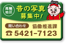 問合せ電話 03-5421-7123 高輪地区総合支所協働推進課地区政策担当まで