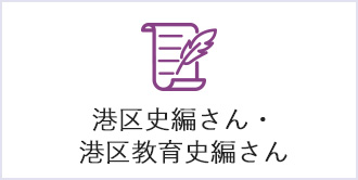 港区史編さん・港区教育史編さん