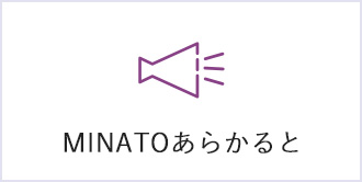 MINATOあらかると