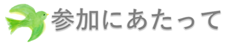 参加にあたって（わかちあい）