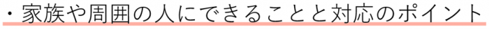 家族や周囲の人にできることと対応のポイント