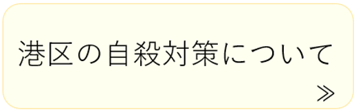 港区の自殺対策について