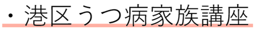 港区うつ病家族講座