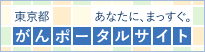 東京都　あなたに、まっすぐ。がんポータルサイト