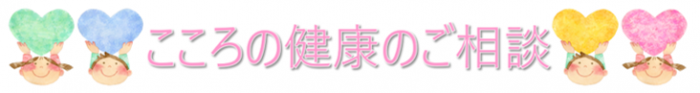 こころの健康のご相談（題目）