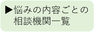 悩みの内容ごとの相談機関一覧