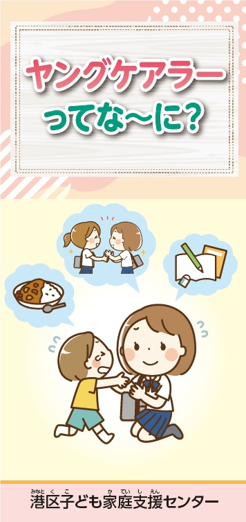 ヤングケアラーってな～に？