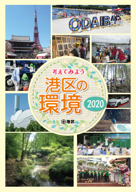 考えてみよう港区の環境2020表紙