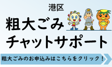 粗大ごみAIチャットボットバナー