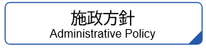 施政方針