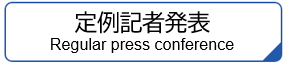 定例記者会見