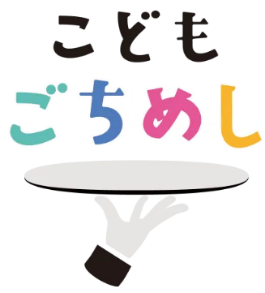 こどもごちめし