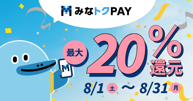 みなトクPAY8月_PC