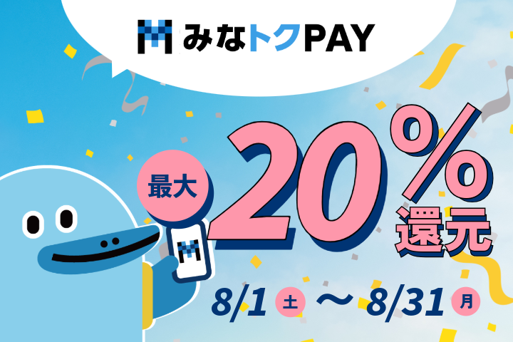 みなトクPAY8月_SP