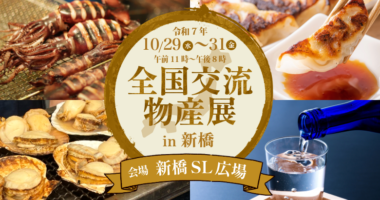 全国交流物産展PC