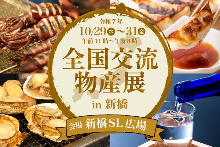 全国交流物産展スマホ