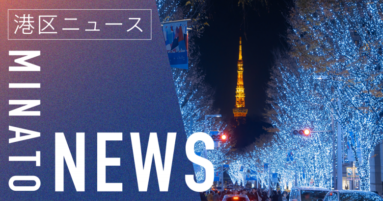 【イルミネーション】HP港区HP-NEWS