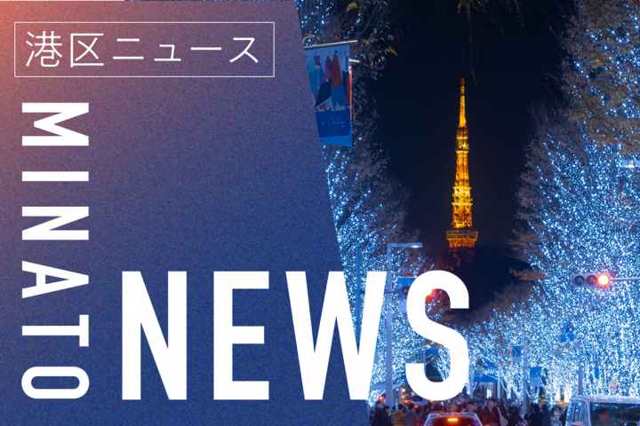 【イルミネーション】スマホ港区HP-NEWS