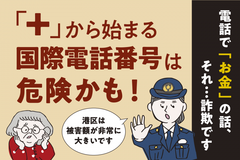  国際電話注意スマートフォン