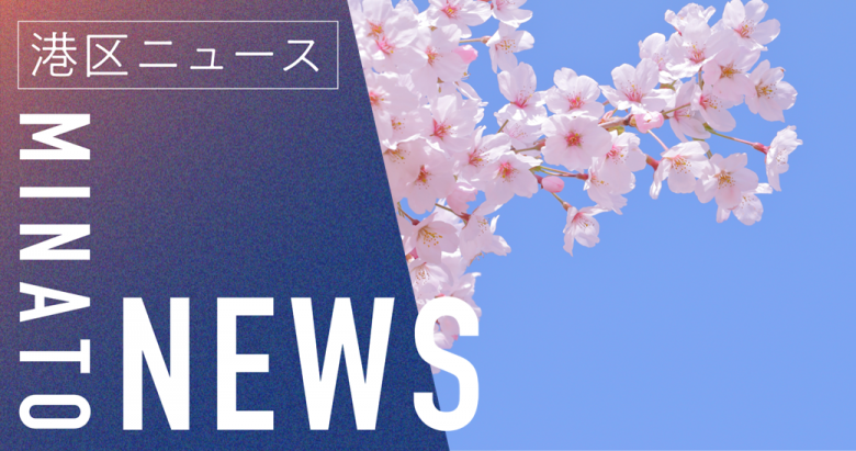 【桜】港区HP-NEWSバナー画像