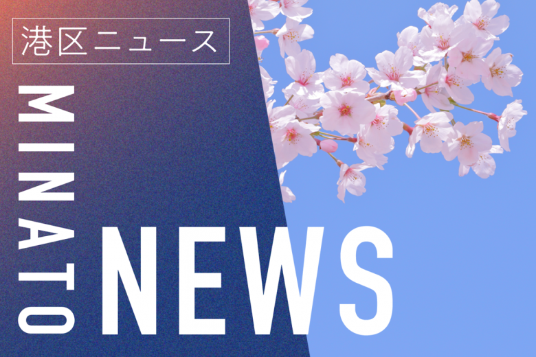 【桜】スマホ港区HP-NEWSバナー画像