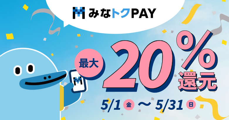 みなトクPAY_PC