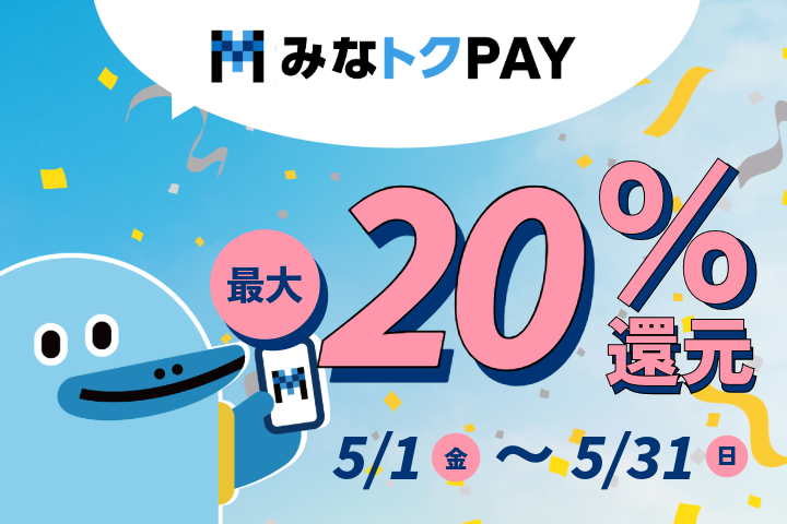  みなトクPAY_スマホ.