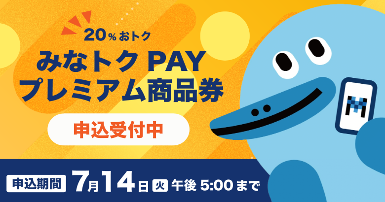 みなトクPAY商品券_PC