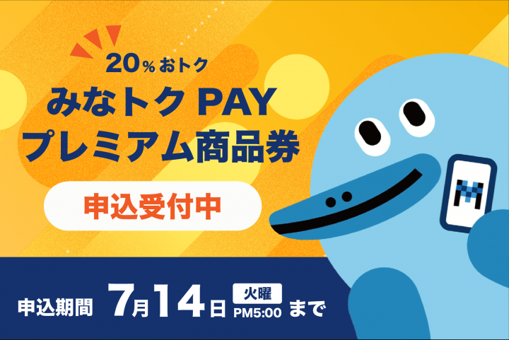  みなトクPAY商品券_スマホ