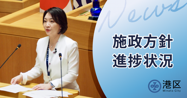 施政方針進捗状況