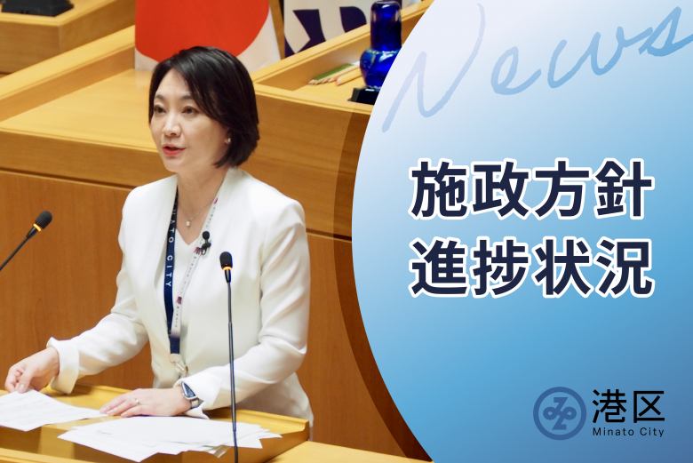施政方針進捗状況