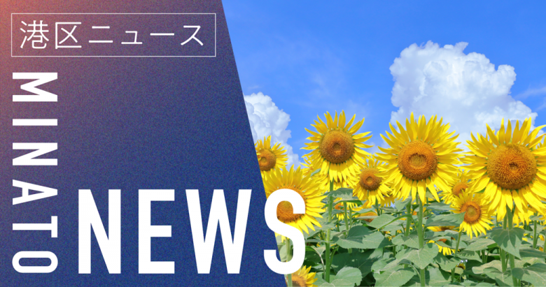 【ヒマワリ】港区HP-NEWS