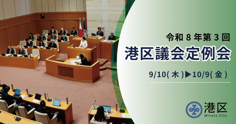 第3回港区議会定例会_PC