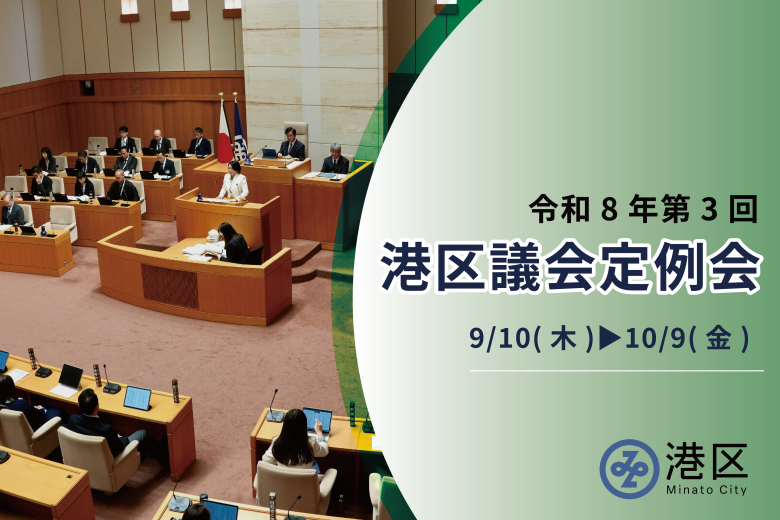 第3回港区議会定例会_SP
