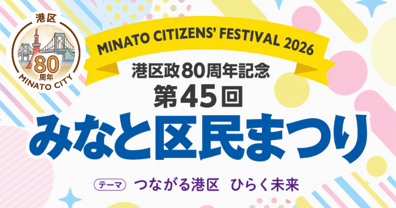 みなと区民まつり_PC