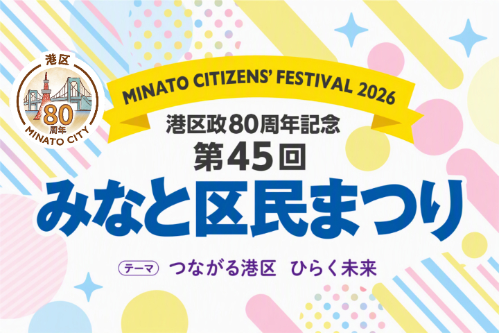 みなと区民まつり_SP