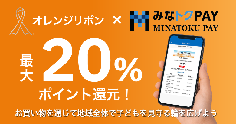 オレンジリボン　みなトクPAY　最大20%ポイント還元！