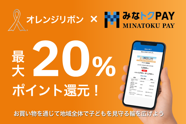 オレンジリボン　みなトクPAY　最大20%ポイント還元！