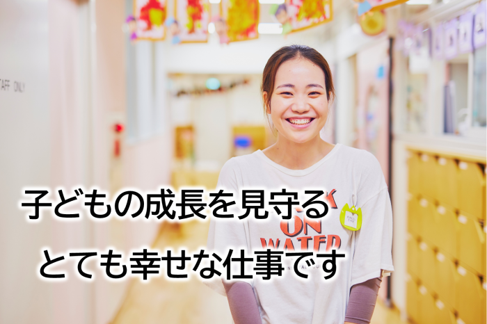 子どもの成長を見守るとても幸せな仕事です