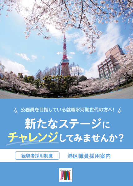 【経験者採用制度】港区職員採用