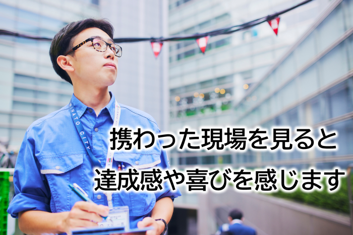 携わった現場を見ると、達成感や喜びを感じます