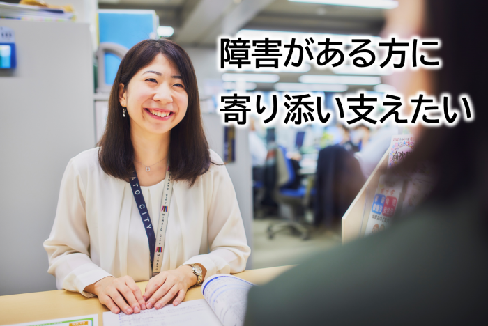障害がある方に寄り添い支えたい