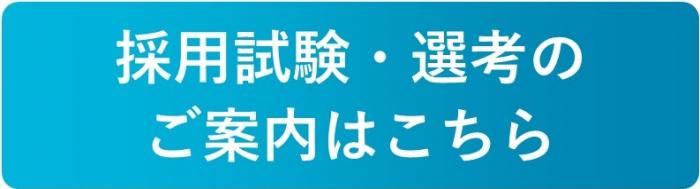 採用試験・選考のご案内