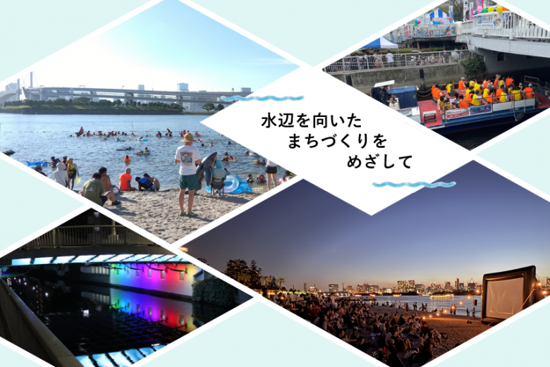 各水辺の取組み