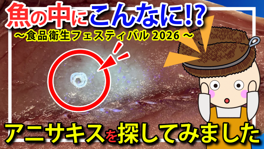 魚の中にこんなに!?~食品衛生フェスティバル2026~サムネイル画像