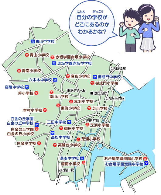 自分の学校がどこにあるのかわかるかな？