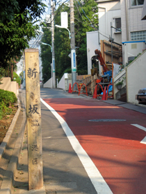 新坂