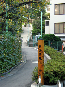 道源寺坂