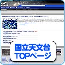 国立天文台TOPページ